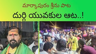 దుర్గిలో  మార్కాపురం శ్రీను పాట.. దుర్గి యువకుల ఆట అదిరింది..!