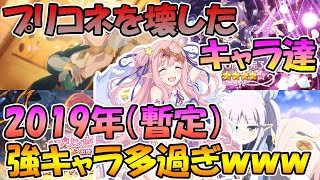 【プリコネR】プリコネをぶっ壊したキャラが多過ぎｗ２０１９年ぶっ壊れキャラ特集【プリコネＲ】