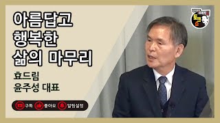 아름답고 행복한 삶의 마무리