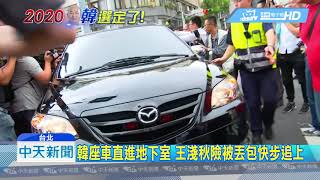 20190430中天新聞　人潮擠爆下不了車　韓流旋風吹進國民黨中央