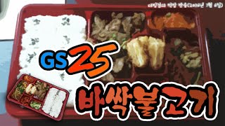 더빙걸 GS25 편의점 도시락 리뷰! 김혜자 맘의 바싹불고기 먹방