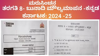 ಮರುಸಿಂಚನ ತರಗತಿ 8- ಬುನಾದಿ ಮೌಲ್ಯಮಾಪನ -ಕನ್ನಡ ಕರ್ನಾಟಕ: 2024 -25