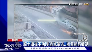 騎士遭撞不治!男酒駕肇逃...國道拋錨遭逮｜TVBS新聞 @TVBSNEWS01