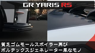 「 GRヤリス RS 」ライフ：貧乏ゴムモールスポイラー再び＆ボルテックスジェネレーター的なモノを装着