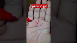 सूर्य रेखा दो मुखी #palmistery #astrology #viral #shortvideo