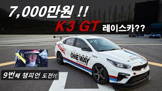 BMW M4, 벨로스터N 보다 빠른 기아자동차 K3 GT 슈퍼카!!/카레이서 원상연/9번째 챔피언 도전!!/자동차시승기,리뷰/서킷주행/용인스피드웨이/CJ슈퍼레이스/레이싱스쿨