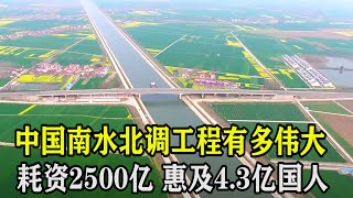 中国南水北调工程有多伟大，规划50年耗资2500亿，惠及4.3亿国人！