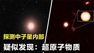 中子星内部，到底存在着什么？探测内部结构，疑似发现超原子物质