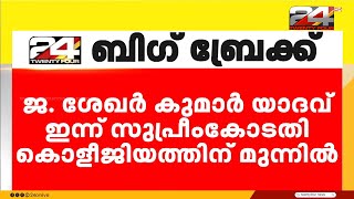 വിദ്വേഷ പ്രസംഗം; ജസ്റ്റിസ് ശേഖർ കുമാർ യാദവ് ഇന്ന് സുപ്രീംകോടതി കൊളീജിയത്തിന് മുന്നിൽ ഹാജരാകും