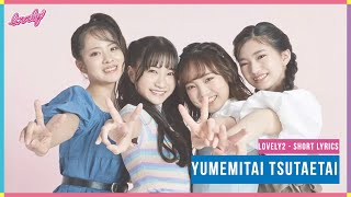 lovely² - Yumemitai Tsutaetai | Short Ver. [Kan/Rom/Eng]