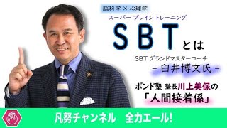 【脳科学×心理学】ビジネス、スポーツ、受験、子育て全てに使えるSBT（スーパーブレイントレーニング）前編