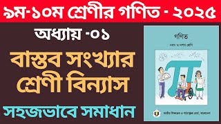 পর্ব-১ | বাস্তব সংখ্যা | প্রথম অধ্যায় | নবম-দশম শ্রেণি গণিত | Class 9-10 math 2025