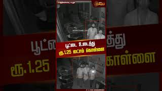 பூட்டை உடைத்து ரூ.1.25 லட்சம் கொள்ளை | Theft | Panruti | Cuddalore District News