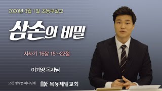 20200301_목동제일교회_초등부이기양목사님