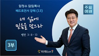 20211114 포항대도교회 주일3부 예배