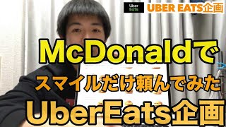 「神回」ウーバーイーツでマックのスマイルだけ注文してみた。