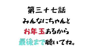 #37「みんなにちゃんとお年玉あるから最後まで聴いてね。」役者が売れるまでヒマだからリーマン誘ってラジオしてます。