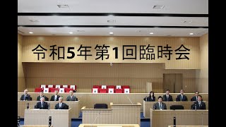 令和5年第1回臨時会1月26日