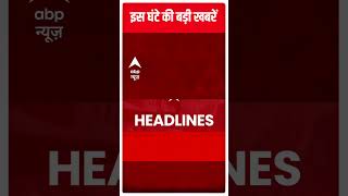 इस वक्त की बड़ी खबरें | Top News | Hindi News | ABP News