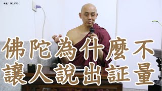 佛陀為什麼不讓人說出証量？南傳上座部佛教：覓寂尊者開示。說明欄有電子書下載及一日禪修資訊。 | 巴利三藏 | 佛法問答|禪修| 阿毗達摩| 清淨道論|法句經