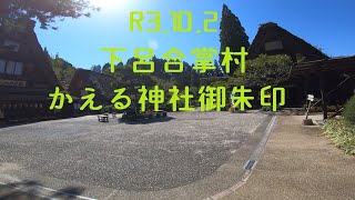 #60　R3.10.2　　カブさんぽ　かえる神社の御朱印頂に下呂合掌村へ