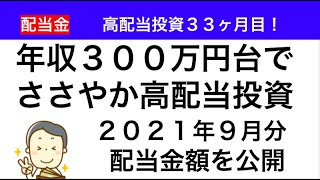 【2021年9月の配当金額を公開】年収300万円台でささやかな高配当　高配当投資33ヶ月目