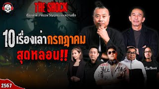 10 เรื่องเล่า ที่สุดของความหลอน!! กรกฎาคม'67 l TheShock13