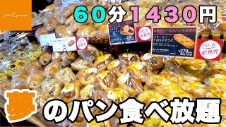 60分1430円！夢のパン食べ放題が神過ぎて最高でした♪【サンジェルマン パン食べ放題】