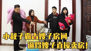 小叔子霸占嫂子卧室，谁知嫂子竟直接卖房，小叔子和妈当场愣住了【农村微情剧】