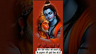 तीन ऐसे संकेत जो बताते है कि हनुमान जी तुम्हे देख रहे हैं।। #hanumanjisejudeprashan #hanumanji