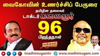 கலைஞர் 96 | வைகோவின் உணர்ச்சிப் பேருரை | #Vaiko | MadhimugamTV