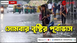 Weather Update: আজ বীরভূম এবং মুর্শিদাবাদে হালকা বৃষ্টির পূর্বাভাস | Zee 24 Ghanta