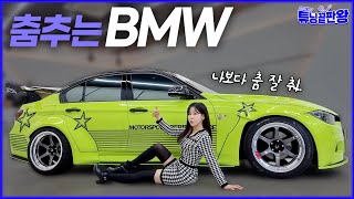 국내 최초! 춤추는 BMW 공개! BMW 330i 튜닝끝판왕!