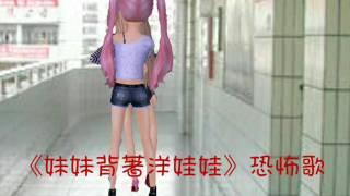 《妹妹背著洋娃娃》恐怖版