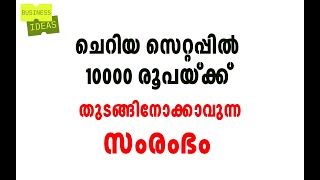 ചെറിയ സെറ്റപ്പിൽ 10000 രൂപയ്ക്ക് തുടങ്ങിനോക്കാവുന്ന സംരംഭം | Business Ideas  | Small Street Business