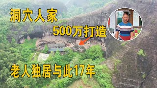 贵州老人花500万打造山洞，在洞中独居17年，过着世外桃源的生活【行迹旅途中】