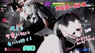 【スト6】アバターバトル 俺より可愛い奴に会いに行く! #80【Street Fighter 6】