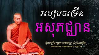 របៀបចម្រើនអសុភជ្ឈាន (សម្រាប់បុគ្គលរាគចរិត១០ក្រុម)