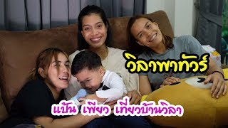 แป้น เพียว เที่ยวบ้านวิลา | EP32 วิลาพาทัวร์