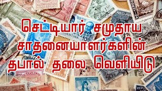 செட்டியார் சமுதாய சாதனையாளர்களின் தபால் தலை | chettiyar community postal stamp