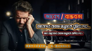 আবেগ ও বাস্তবতা | ABEG O BASTOBATA | Motivate In Bangla