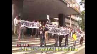 1021024【反對中心、九如國小併入新校 龍水居民抗議】TKTV高雄都會台港都新聞