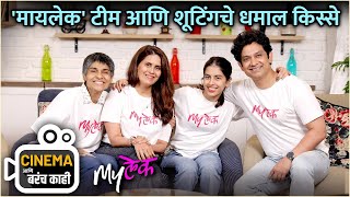 'मायलेक' आणि शूटिंगचे धमाल किस्से | Cinama Ani Barach Kahi | Mylek | Sonali Khare | Umesh Kamat