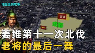 【三维地图】姜维的最后一次北伐！61岁老将的最后一次出征，司马昭当街刺杀皇帝曹魏走向灭亡【地图里的故事】