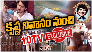 LIVE : అభిమానుల సందర్శనార్థం విజయకృష్ణ నిలయానికి కృష్ణ భౌతికకాయం - Exclusive Visuals | Hero Krishna