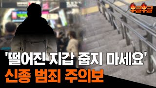 계단에 일부러 '툭..' 떨어진 지갑 절대 줍지마세요.. 소름끼치는 경고글