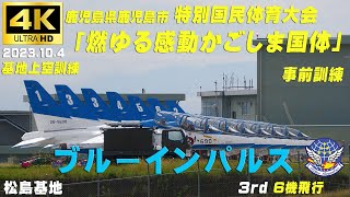 4K　ブルーインパルス　2023.10.4　3rd　特別国民体育大会 「燃ゆる感動かごしま国体」 の事前訓練　課目名＆チャプター入り　5区分　6機飛行　HC-X2000　#ブルーインパルス　#松島基地