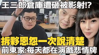 被影射!? 直播主王三郎倉庫被砸 前東家987出面自清 拆夥原因商標恩怨一次說清楚 @中天新聞CtiNews