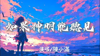 陳小滿 - 如果神明能聽見『 她愛過幾個人卻沒走到結局她未實現的夢擱置在深夜裏 』【完整版】