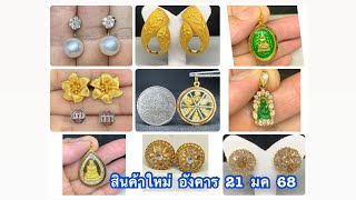 @gold2diamond79   มาใหม่  อังคาร  21 มค  68